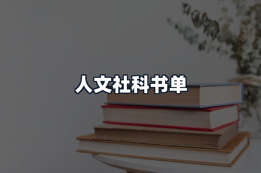 人文社科书单